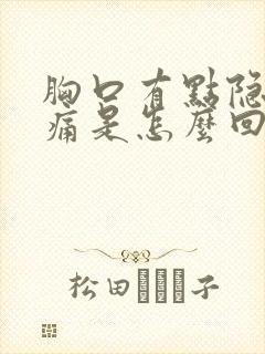 胸口有点隐隐作痛是怎么回事