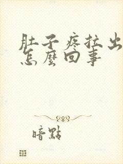 肚子疼拉出血是怎么回事