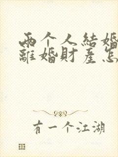 两个人结婚半年离婚财产怎么区分?