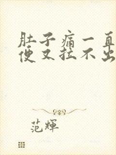 肚子痛一直想大便又拉不出来