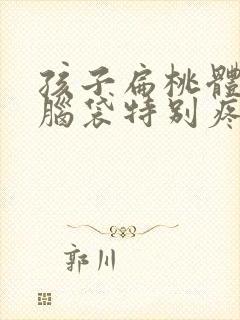 孩子扁桃体发炎脑袋特别疼