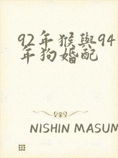 92年猴与94年狗婚配