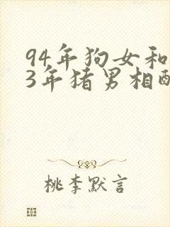 94年狗女和83年猪男相配吗封面