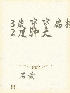 3岁宝宝扁桃体2度肿大