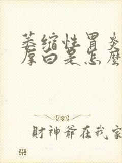 萎缩性胃炎舌苔厚白是怎么回事