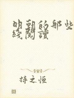 明朝的那些事在线阅读