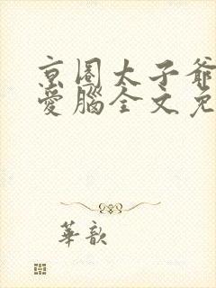 京圈太子爷是恋爱脑全文免费阅读