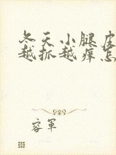 冬天小腿皮肤痒越抓越痒怎么治疗