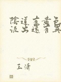 阴道有黄色液体流出还有异味