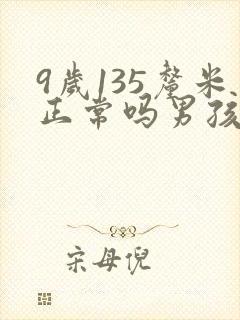 9岁135厘米正常吗男孩