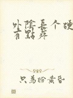 外阴长个硬疙瘩有点疼