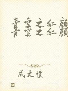 青云之红颜娇媚青云之红颜娇媚刘峰