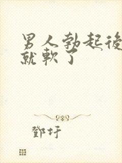 男人勃起后一会就软了封面