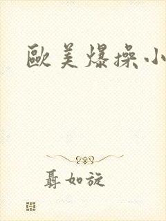 欧美爆操小萝莉