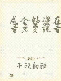 成全动漫在线观看免费观看动漫第3季