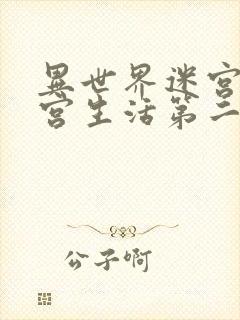 异世界迷宫开后宫生活第二季封面