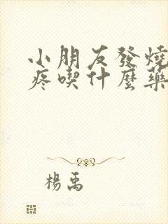 小朋友发烧喉咙疼吃什么药