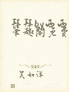 拜拜by西西特笔趣阁免费阅读