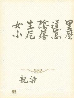 女生阴道里面有小疙瘩怎么回事