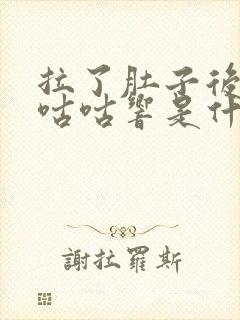 拉了肚子后肚子咕咕响是什么原因封面