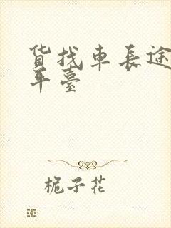 货找车长途货运平台