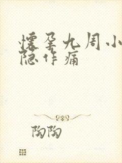 怀孕九周小腹隐隐作痛