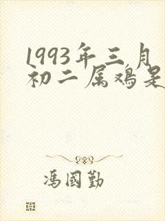 1993年三月初二属鸡是什么命运封面