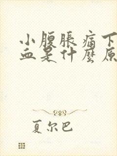 小腹胀痛下面出血是什么原因