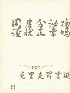 同房分泌物豆腐渣状正常吗