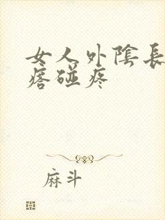 女人外阴长小疙瘩碰疼