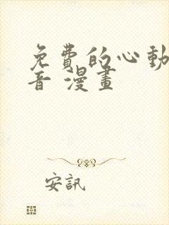 免费的心动的声音 漫画