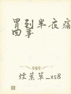 胃到半夜痛怎么回事