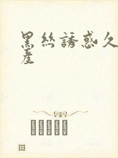 黑丝诱惑久久国产