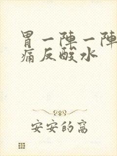 胃一阵一阵的绞痛反酸水