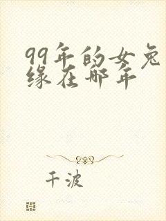 99年的女兔姻缘在哪年
