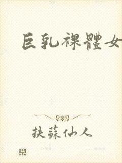 巨乳裸体女人封面