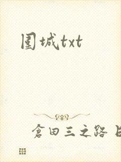 围城txt