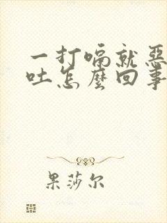 一打嗝就恶心想吐怎么回事