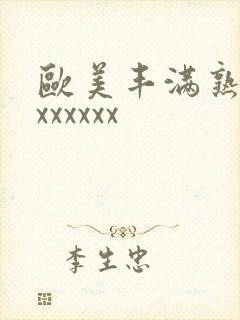 欧美丰满熟妇乱xxxxxx