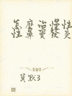 怎么治慢性化脓性鼻窦发炎