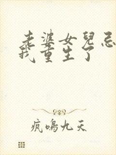 老婆女儿忌日,我重生了