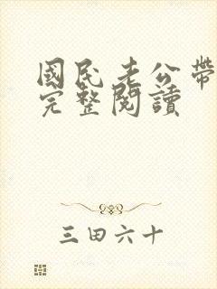 国民老公带回家完整阅读