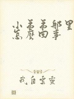 小弟弟那里痒是怎么回事