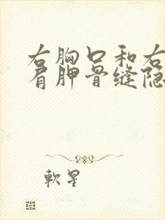 右胸口和右后背肩胛骨缝隐隐疼痛