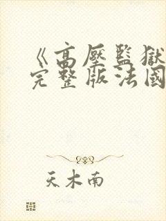 《高压监狱5》完整版法国