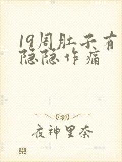 19周肚子有点隐隐作痛