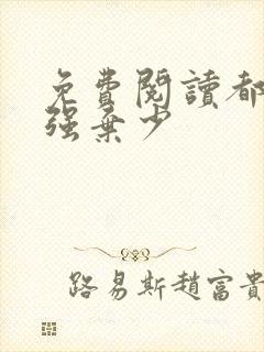 免费阅读都市最强弃少