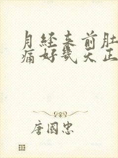 月经来前肚子胀痛好几天正常吗