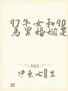 97牛女和90马男婚姻是否相配