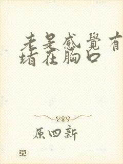 老是感觉有口气堵在胸口